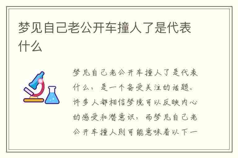 梦见自己老公开车撞人了是代表什么